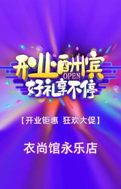 服饰鞋帽抢购多单品抢购新店开业活动配图海报