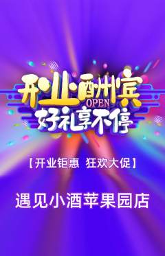 酒吧抢购套组抢购新店开业活动配图海报