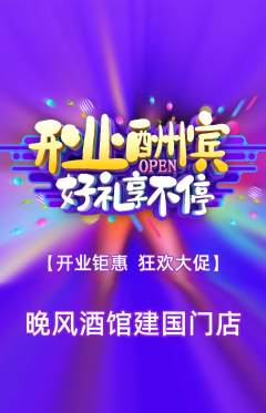 酒吧抢购单品抢购新店开业活动配图海报