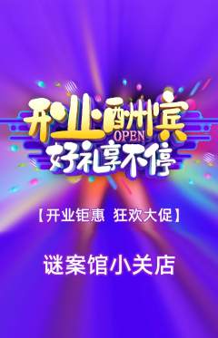 剧本杀抢购套组抢购新店开业活动配图海报