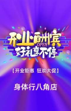 健身馆抢购多单品抢购新店开业活动配图海报