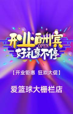 篮球馆抢购多单品抢购新店开业活动配图海报