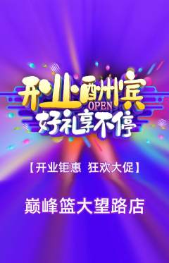 篮球馆抢购自选套组抢购新店开业活动配图海报