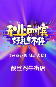 美发抢购满血版新店开业活动配图海报