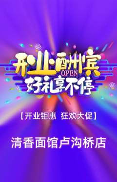 面馆抢购多单品抢购新店开业活动配图海报