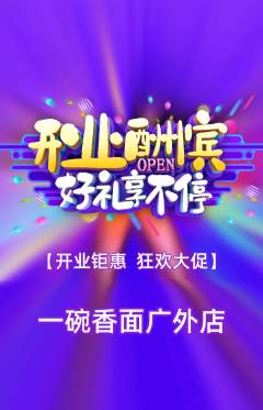 面馆抢购套组抢购新店开业活动配图海报