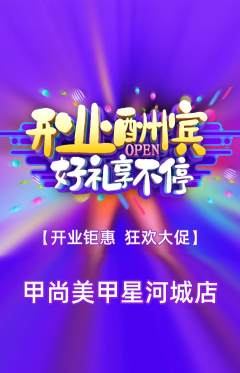 美甲抢购多单品抢购新店开业活动配图海报