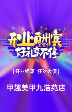 美甲抢购自选套组抢购新店开业活动配图海报