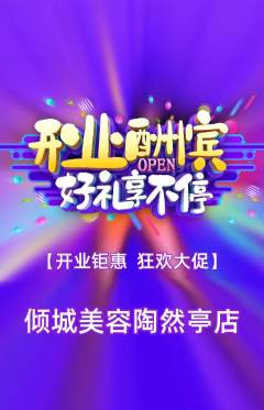 美容抢购满血版新店开业活动配图海报