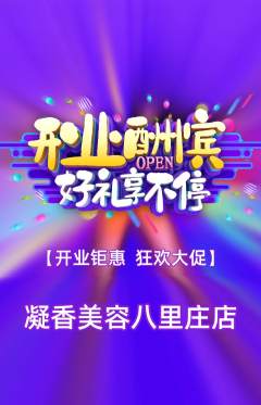 美容抢购套组抢购新店开业活动配图海报