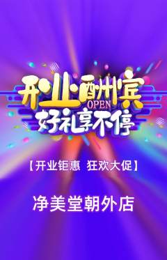 美容抢购自选套组抢购新店开业活动配图海报