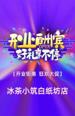 奶茶抢购满血版新店开业活动配图海报