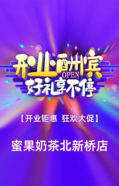 奶茶抢购套组抢购新店开业活动配图海报