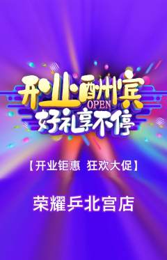 乒乓球馆抢购满血版新店开业活动配图海报