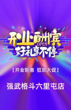 拳击格斗抢购满血版新店开业活动配图海报