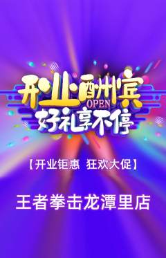 拳击格斗抢购自选套组抢购新店开业活动配图海报