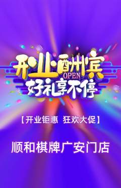 棋牌室抢购满血版新店开业活动配图海报