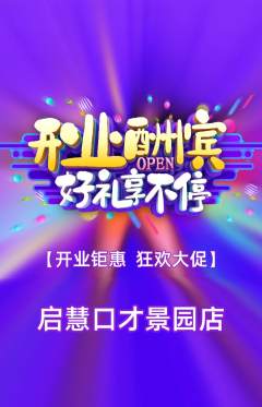 少儿口才抢购多单品抢购新店开业活动配图海报