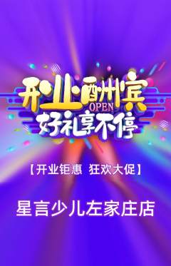 少儿口才抢购单品抢购新店开业活动配图海报