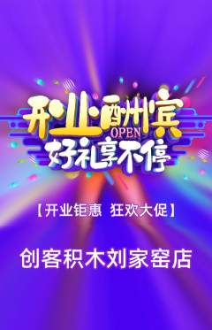 少儿乐高抢购自选套组抢购新店开业活动配图海报
