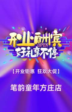 少儿书法抢购套组抢购新店开业活动配图海报