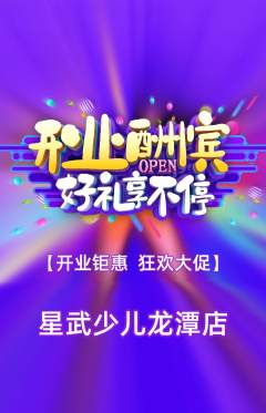 少儿体育抢购多单品抢购新店开业活动配图海报