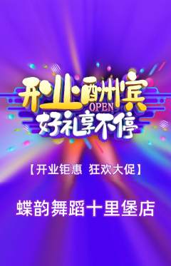 少儿舞蹈抢购多单品抢购新店开业活动配图海报
