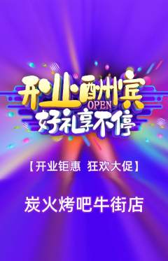 烧烤抢购满血版新店开业活动配图海报