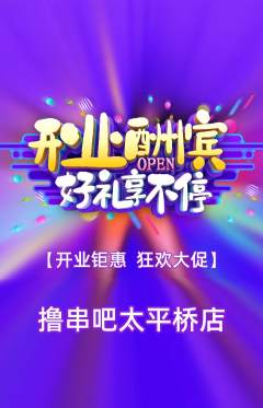 烧烤抢购多单品抢购新店开业活动配图海报
