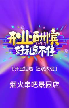烧烤抢购自选套组抢购新店开业活动配图海报