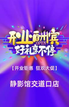 私人影院抢购多单品抢购新店开业活动配图海报