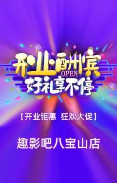 私人影院抢购自选套组抢购新店开业活动配图海报