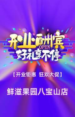 生鲜水果抢购单品抢购新店开业活动配图海报