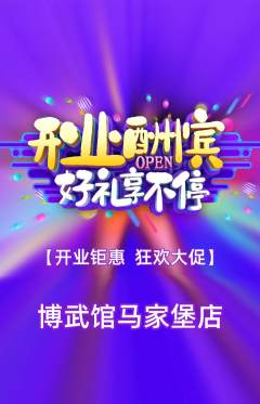 跆拳道抢购自选套组抢购新店开业活动配图海报