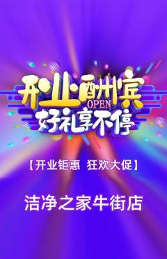 洗衣洗鞋抢购满血版新店开业活动配图海报