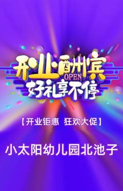 幼儿园抢购自选套组抢购新店开业活动配图海报