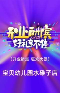 幼儿园抢购单品抢购新店开业活动配图海报