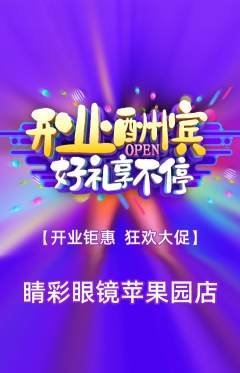 眼镜店抢购满血版新店开业活动配图海报