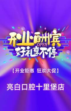 牙科口腔抢购套组抢购新店开业活动配图海报