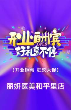 医疗美容抢购多单品抢购新店开业活动配图海报