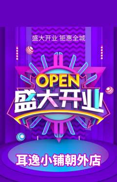 采耳抢购自选套组抢购新店开业活动配图海报