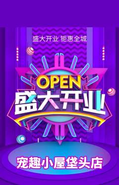 宠物店抢购自选套组抢购新店开业活动配图海报