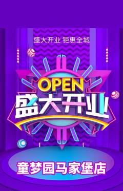 儿童乐园抢购满血版新店开业活动配图海报