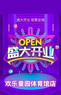 儿童乐园抢购多单品抢购新店开业活动配图海报