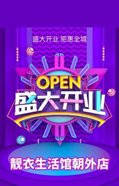 服饰鞋帽抢购自选套组抢购新店开业活动配图海报