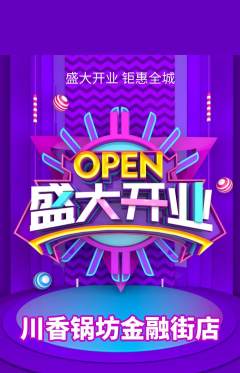 火锅抢购自选套组抢购新店开业活动配图海报
