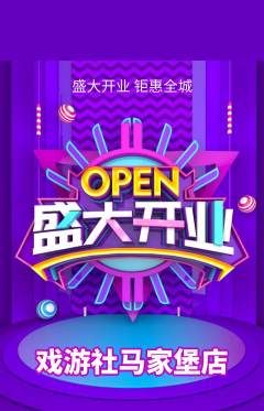 剧本杀抢购满血版新店开业活动配图海报