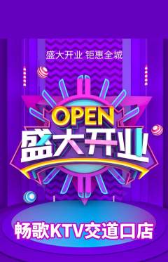 KTV抢购套组抢购新店开业活动配图海报
