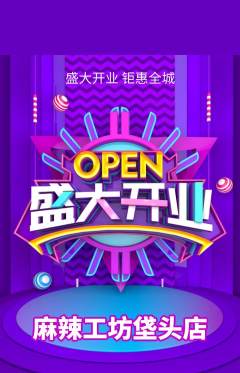 麻辣烫抢购自选套组抢购新店开业活动配图海报