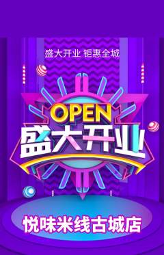 米线抢购套组抢购新店开业活动配图海报